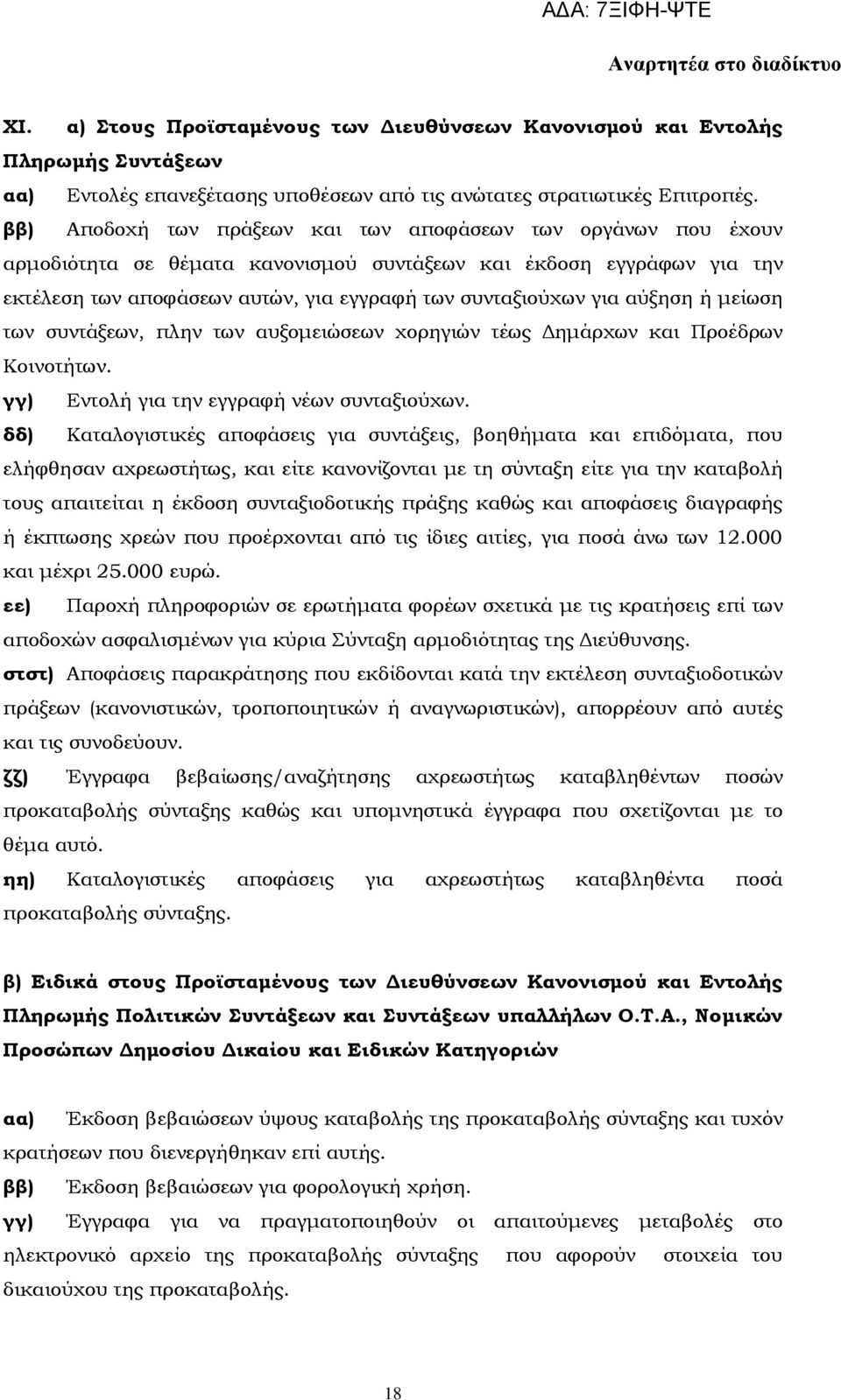 αύξηση ή μείωση των συντάξεων, πλην των αυξομειώσεων χορηγιών τέως Δημάρχων και Προέδρων Κοινοτήτων. γγ) Εντολή για την εγγραφή νέων συνταξιούχων.