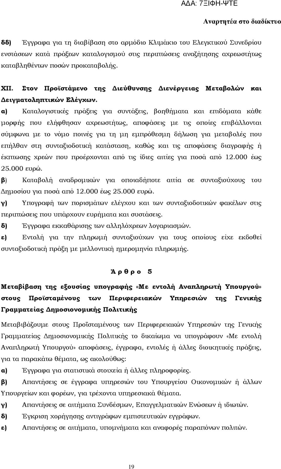 α) Καταλογιστικές πράξεις για συντάξεις, βοηθήματα και επιδόματα κάθε μορφής που ελήφθησαν αχρεωστήτως, αποφάσεις με τις οποίες επιβάλλονται σύμφωνα με το νόμο ποινές για τη μη εμπρόθεσμη δήλωση για