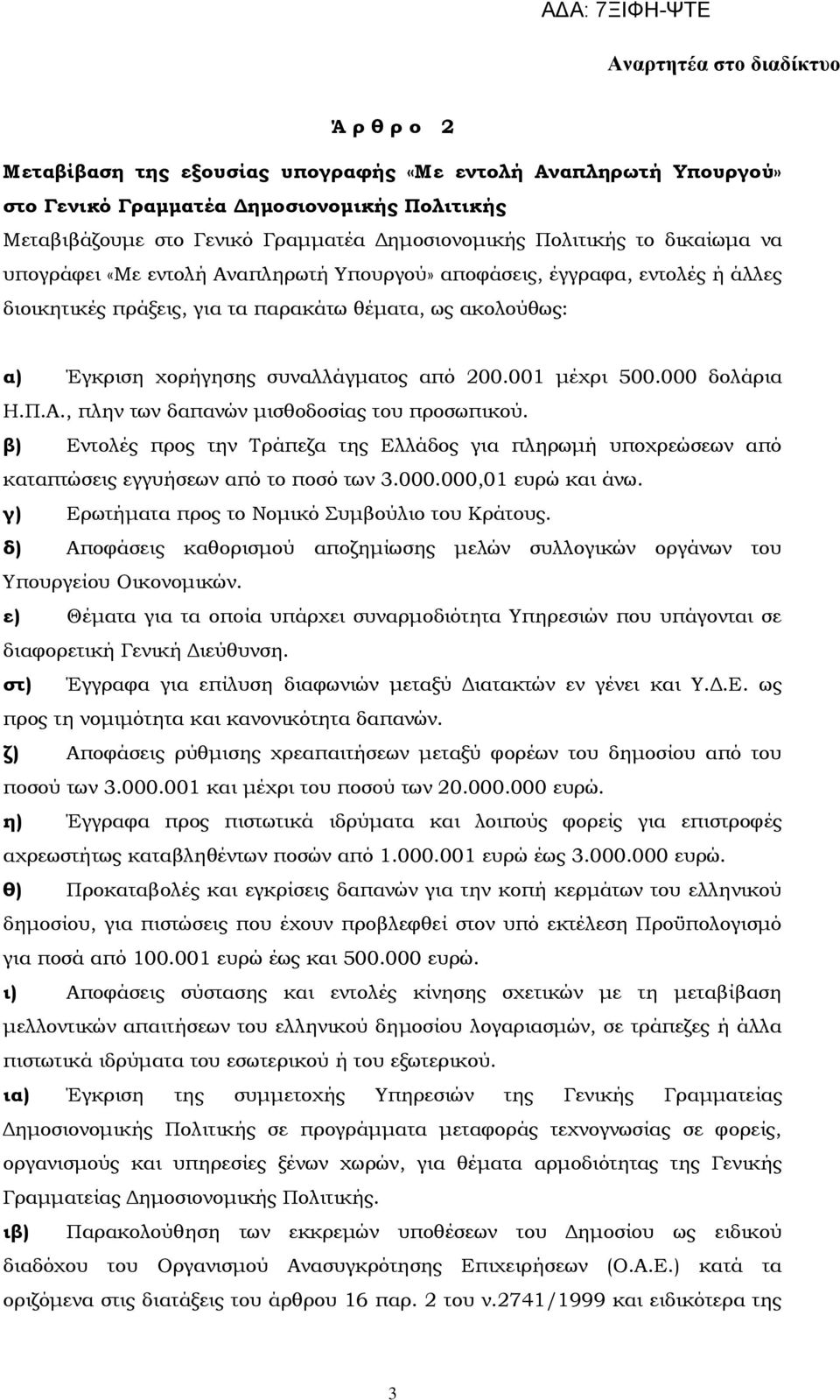 000 δολάρια Η.Π.Α., πλην των δαπανών μισθοδοσίας του προσωπικού. β) Εντολές προς την Σράπεζα της Ελλάδος για πληρωμή υποχρεώσεων από καταπτώσεις εγγυήσεων από το ποσό των 3.000.000,01 ευρώ και άνω.