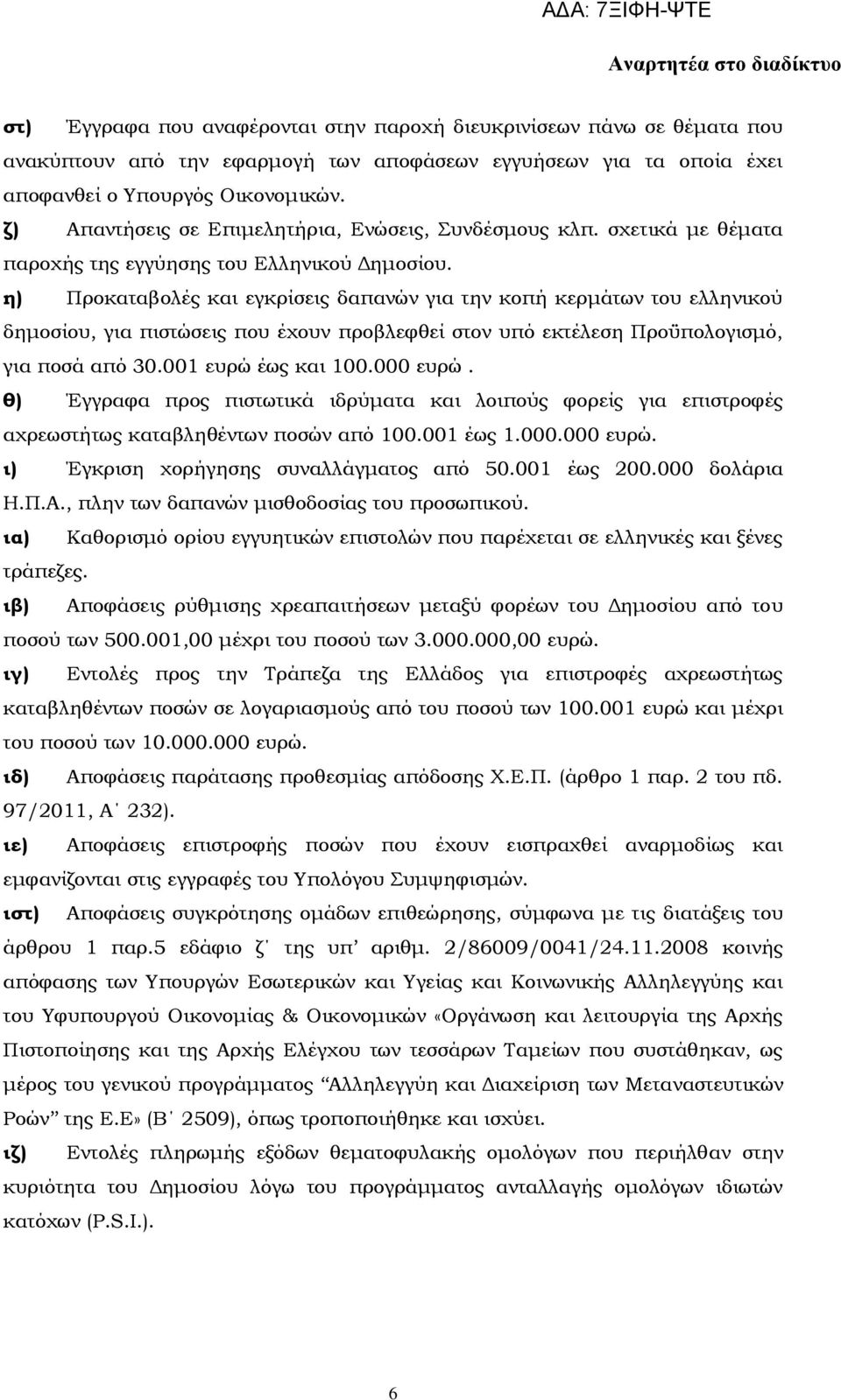 η) Προκαταβολές και εγκρίσεις δαπανών για την κοπή κερμάτων του ελληνικού δημοσίου, για πιστώσεις που έχουν προβλεφθεί στον υπό εκτέλεση Προϋπολογισμό, για ποσά από 30.001 ευρώ έως και 100.000 ευρώ.