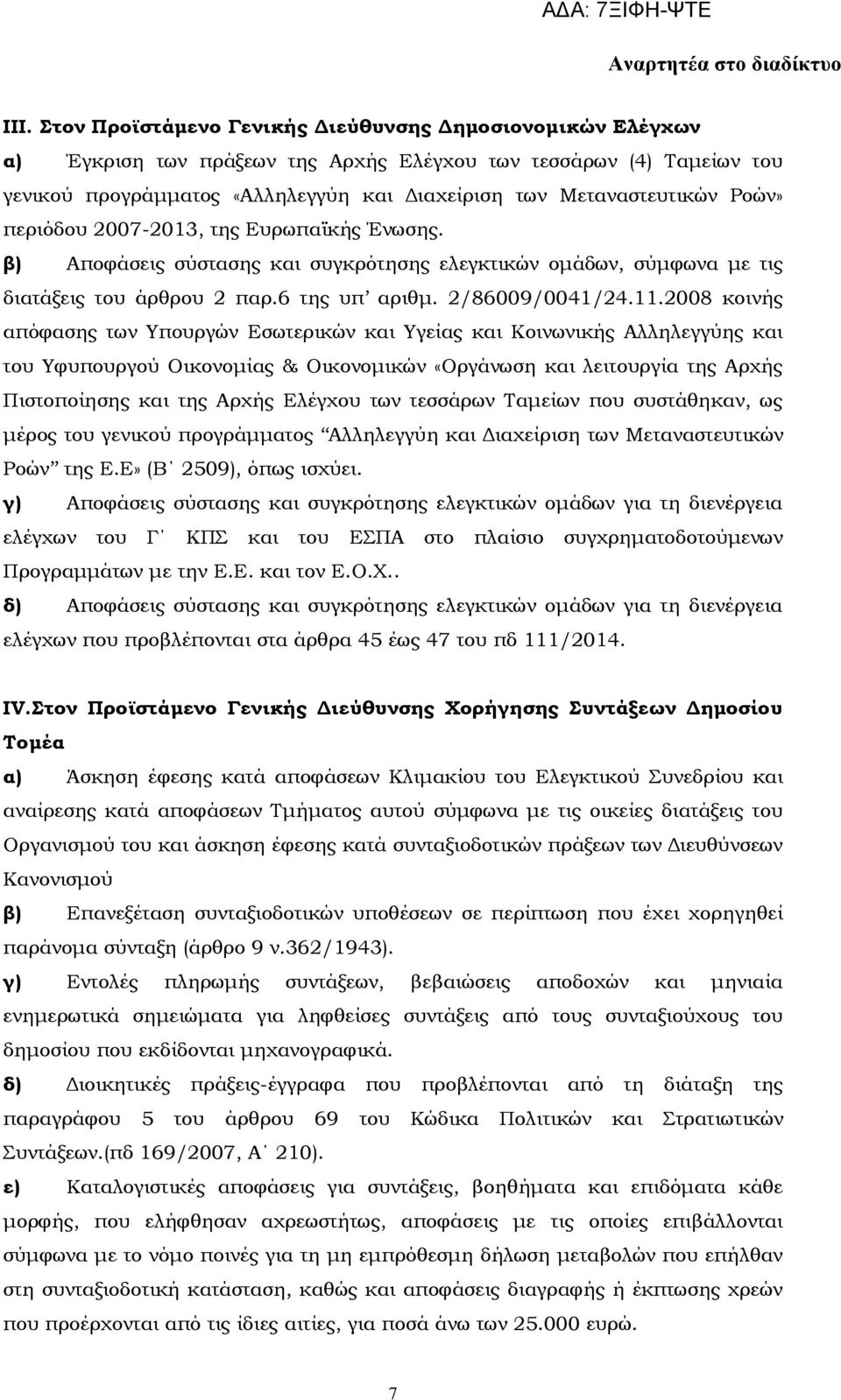 2008 κοινής απόφασης των Τπουργών Εσωτερικών και Τγείας και Κοινωνικής Αλληλεγγύης και του Τφυπουργού Οικονομίας & Οικονομικών «Οργάνωση και λειτουργία της Αρχής Πιστοποίησης και της Αρχής Ελέγχου