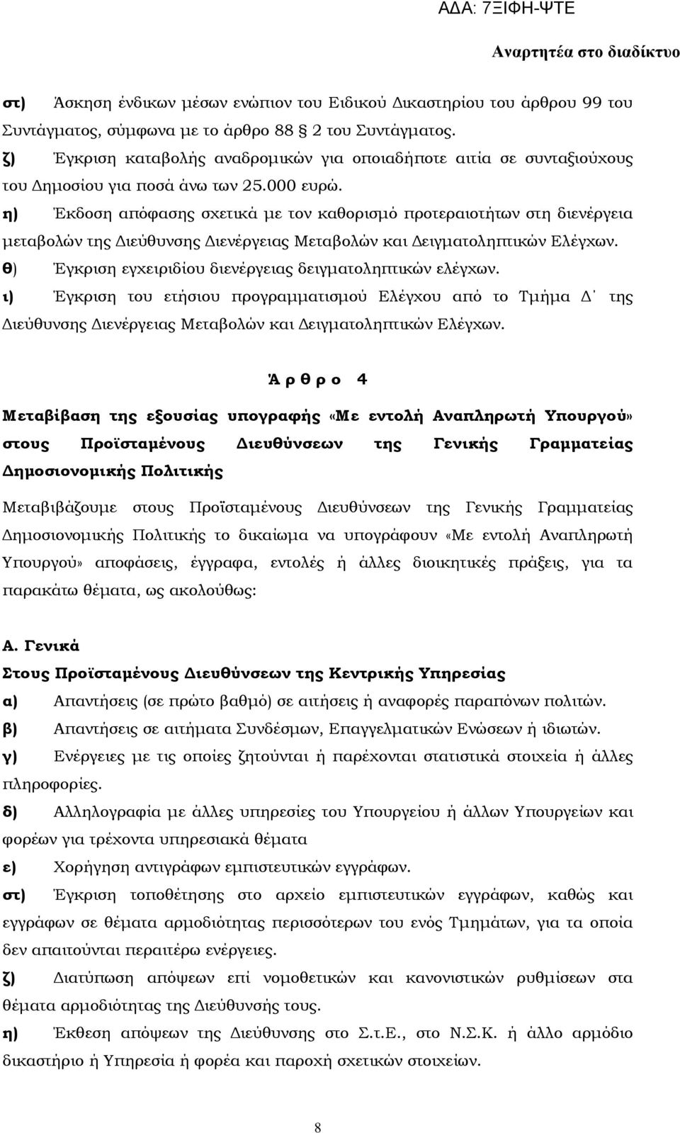 η) Έκδοση απόφασης σχετικά με τον καθορισμό προτεραιοτήτων στη διενέργεια μεταβολών της Διεύθυνσης Διενέργειας Μεταβολών και Δειγματοληπτικών Ελέγχων.