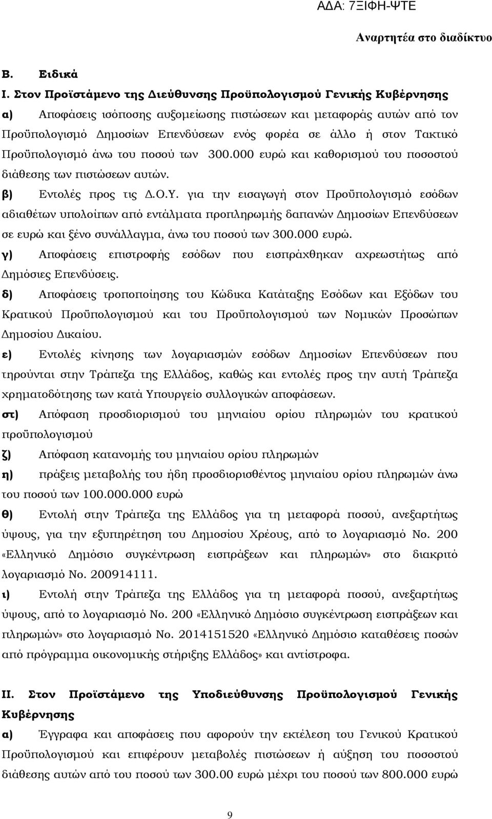 Σακτικό Προϋπολογισμό άνω του ποσού των 300.000 ευρώ και καθορισμού του ποσοστού διάθεσης των πιστώσεων αυτών. β) Εντολές προς τις Δ.Ο.Τ.