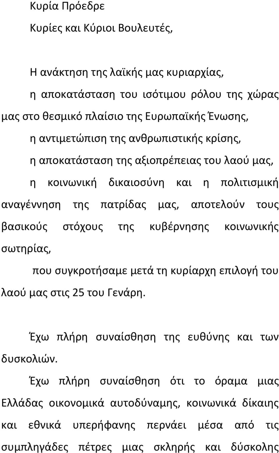 βασικούς στόχους της κυβέρνησης κοινωνικής σωτηρίας, που συγκροτήσαμε μετά τη κυρίαρχη επιλογή του λαού μας στις 25 του Γενάρη.