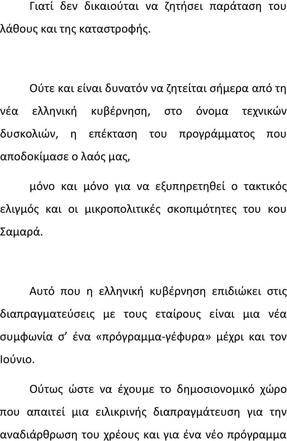 μας, μόνο και μόνο για να εξυπηρετηθεί ο τακτικός ελιγμός και οι μικροπολιτικές σκοπιμότητες του κου Σαμαρά.