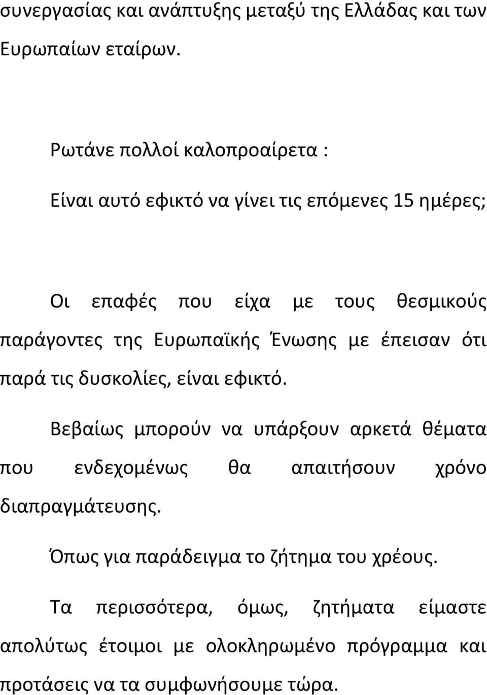 Ευρωπαϊκής Ένωσης με έπεισαν ότι παρά τις δυσκολίες, είναι εφικτό.