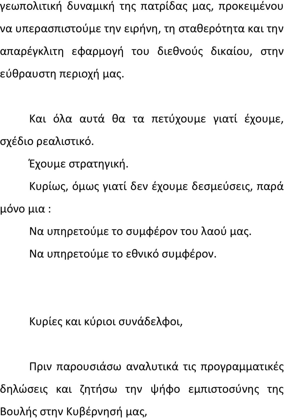 Κυρίως, όμως γιατί δεν έχουμε δεσμεύσεις, παρά μόνο μια : Να υπηρετούμε το συμφέρον του λαού μας. Να υπηρετούμε το εθνικό συμφέρον.