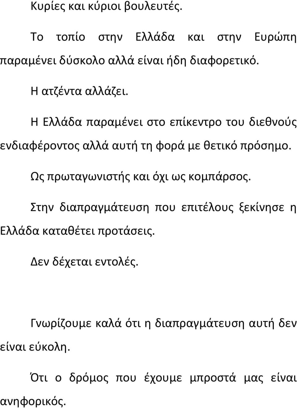 Ως πρωταγωνιστής και όχι ως κομπάρσος. Στην διαπραγμάτευση που επιτέλους ξεκίνησε η Ελλάδα καταθέτει προτάσεις.