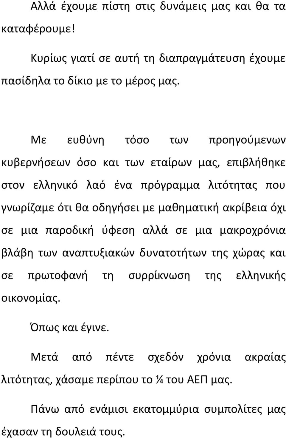 μαθηματική ακρίβεια όχι σε μια παροδική ύφεση αλλά σε μια μακροχρόνια βλάβη των αναπτυξιακών δυνατοτήτων της χώρας και σε πρωτοφανή τη συρρίκνωση της