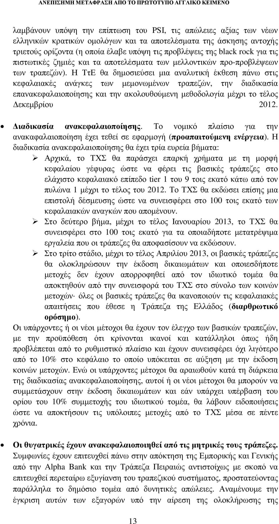 Η ΤτΕ θα δηµοσιεύσει µια αναλυτική έκθεση πάνω στις κεφαλαιακές ανάγκες των µεµονωµένων τραπεζών, την διαδικασία επανακεφαλαιοποίησης και την ακολουθούµενη µεθοδολογία µέχρι το τέλος εκεµβρίου 2012.