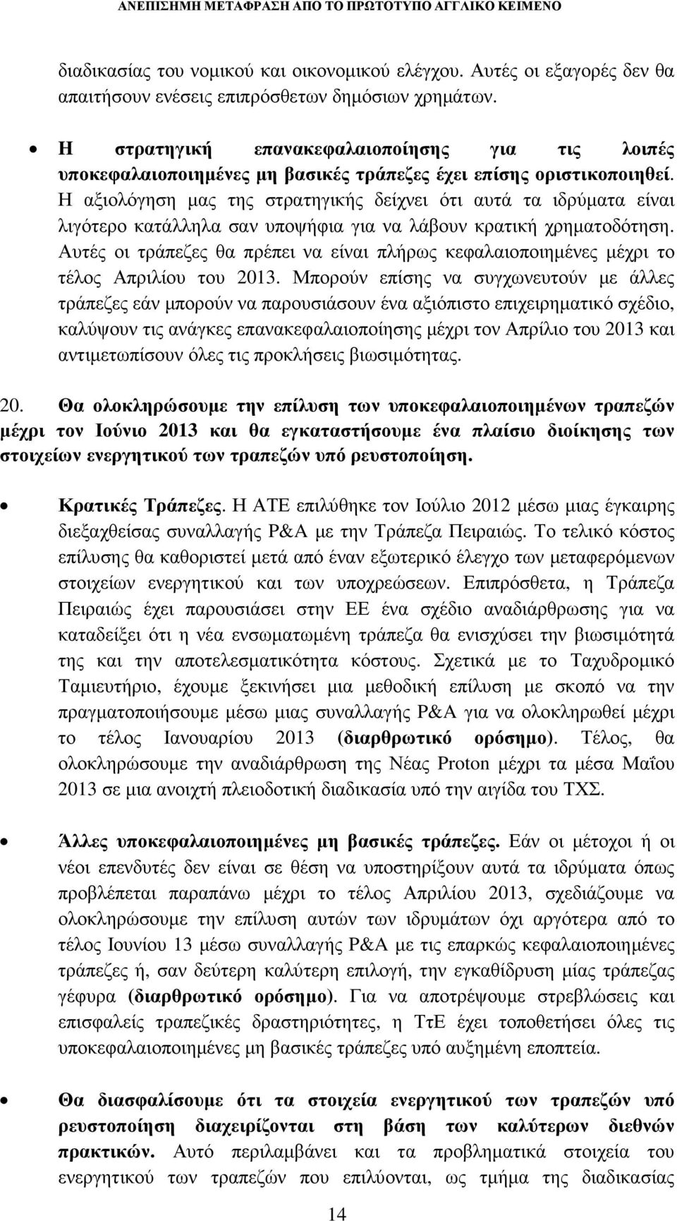 Η αξιολόγηση µας της στρατηγικής δείχνει ότι αυτά τα ιδρύµατα είναι λιγότερο κατάλληλα σαν υποψήφια για να λάβουν κρατική χρηµατοδότηση.