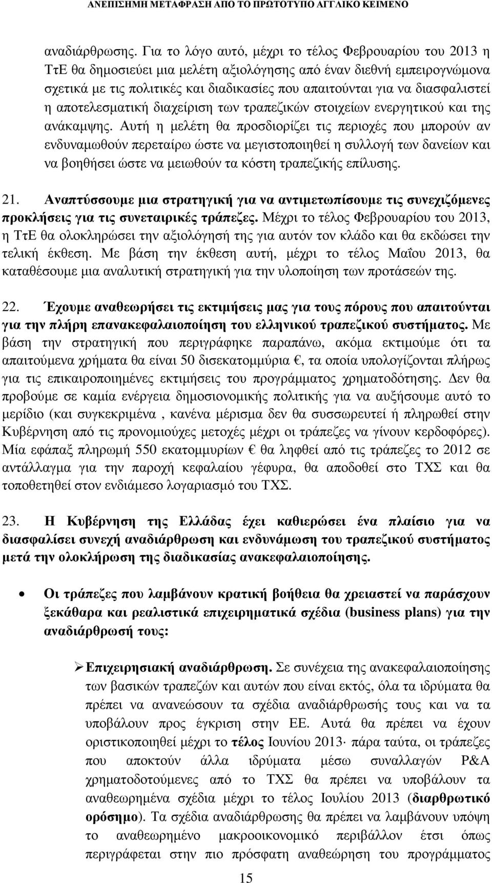 διασφαλιστεί η αποτελεσµατική διαχείριση των τραπεζικών στοιχείων ενεργητικού και της ανάκαµψης.