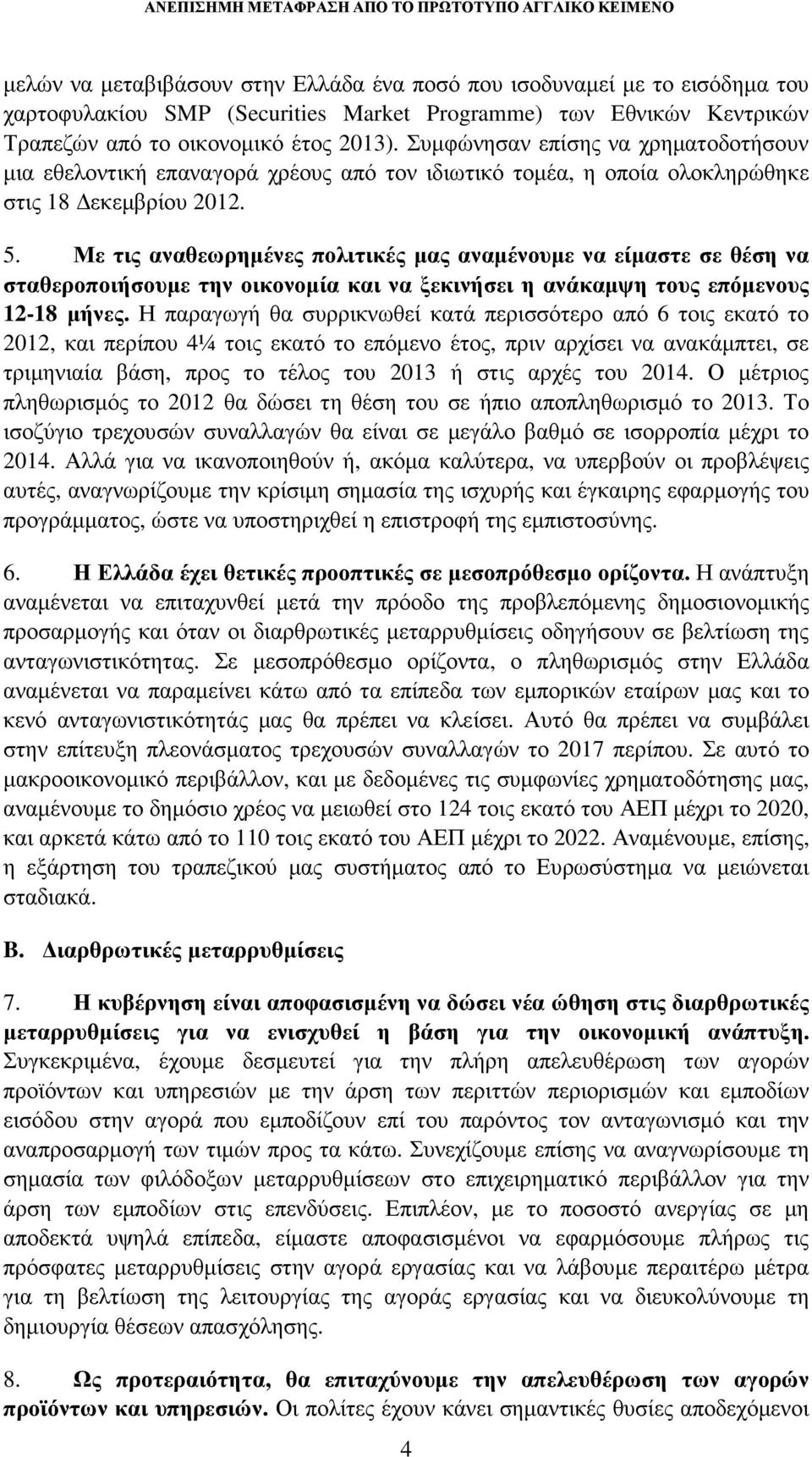 Με τις αναθεωρηµένες πολιτικές µας αναµένουµε να είµαστε σε θέση να σταθεροποιήσουµε την οικονοµία και να ξεκινήσει η ανάκαµψη τους επόµενους 12-18 µήνες.