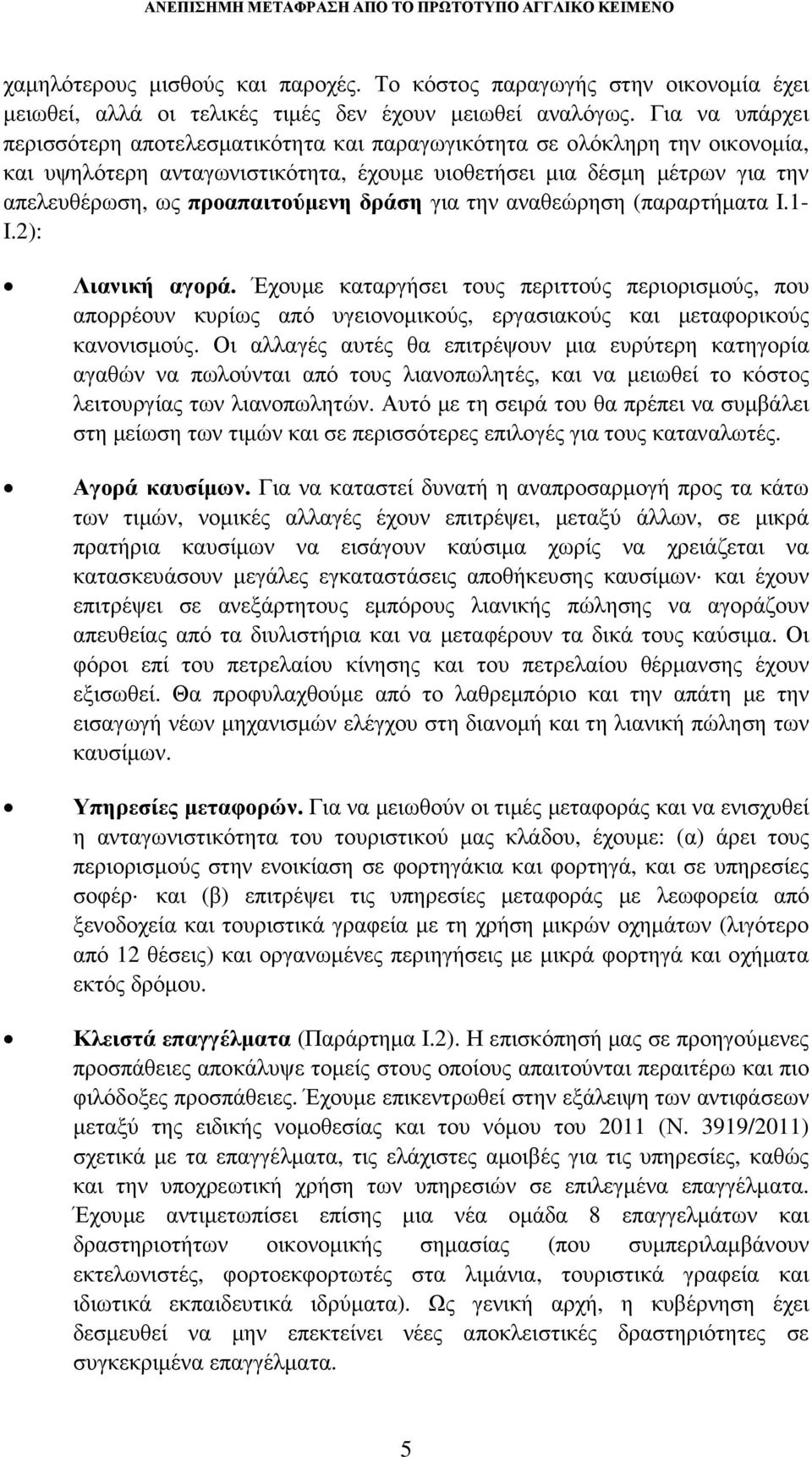 δράση για την αναθεώρηση (παραρτήµατα I.1- I.2): Λιανική αγορά. Έχουµε καταργήσει τους περιττούς περιορισµούς, που απορρέουν κυρίως από υγειονοµικούς, εργασιακούς και µεταφορικούς κανονισµούς.