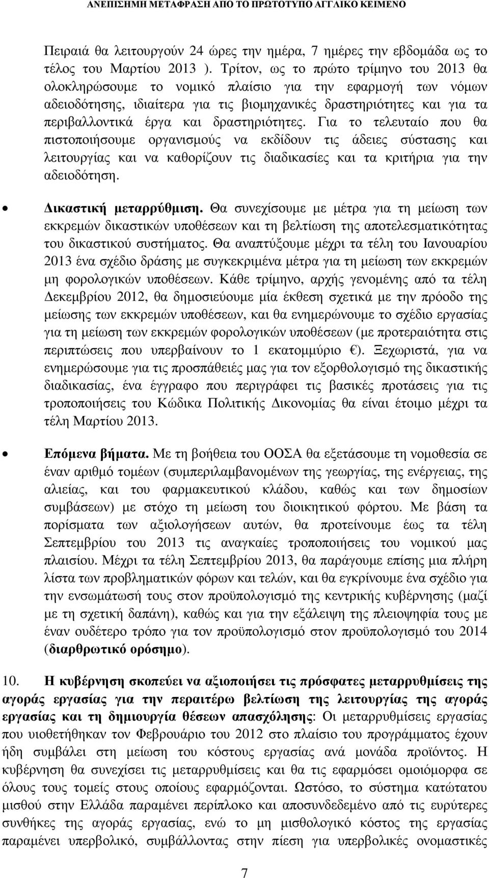 δραστηριότητες. Για το τελευταίο που θα πιστοποιήσουµε οργανισµούς να εκδίδουν τις άδειες σύστασης και λειτουργίας και να καθορίζουν τις διαδικασίες και τα κριτήρια για την αδειοδότηση.