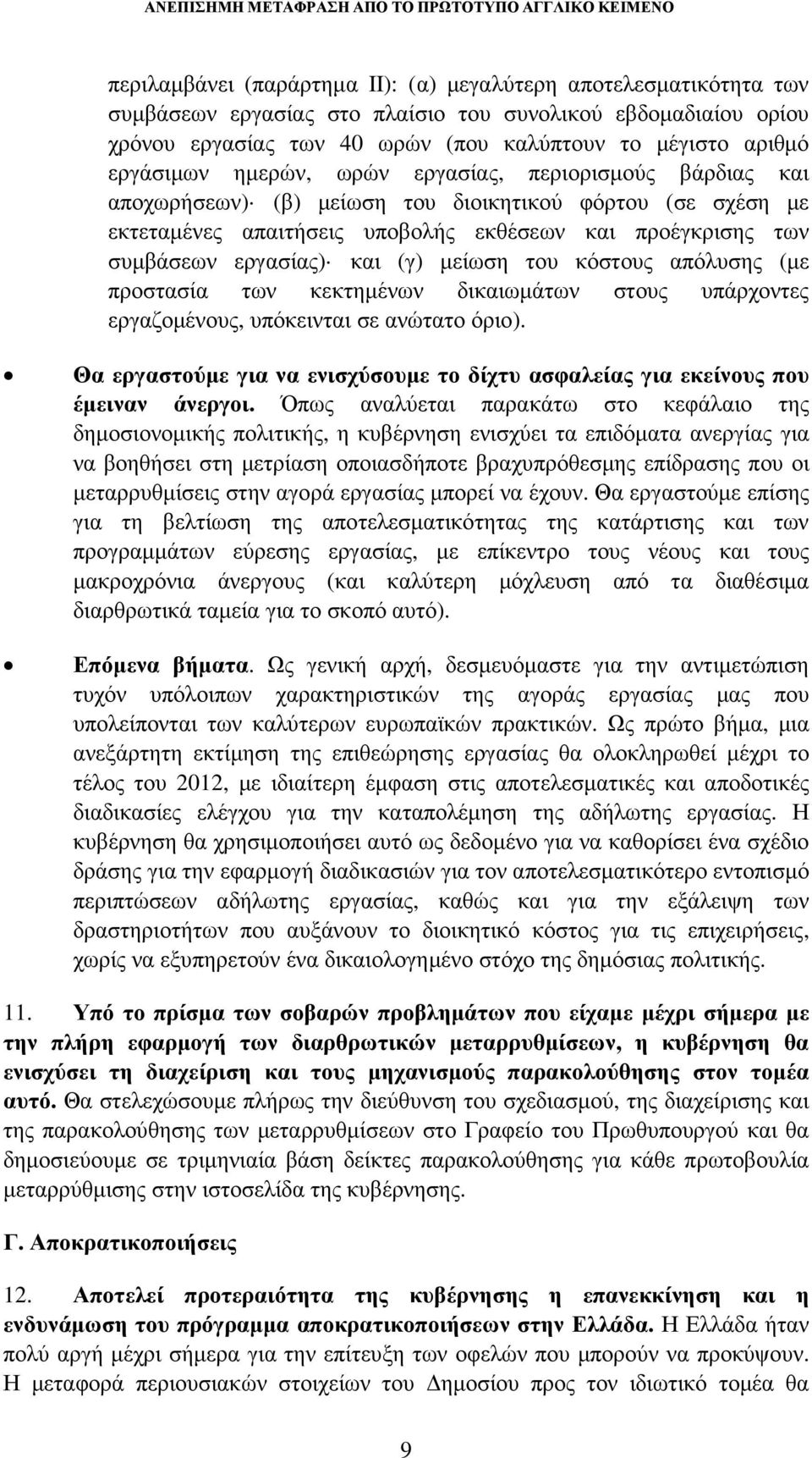 και (γ) µείωση του κόστους απόλυσης (µε προστασία των κεκτηµένων δικαιωµάτων στους υπάρχοντες εργαζοµένους, υπόκεινται σε ανώτατο όριο).