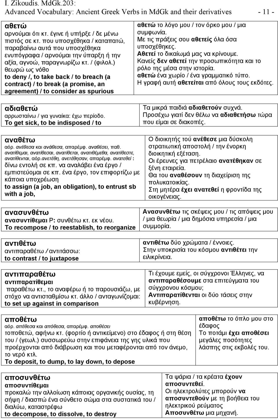 ) θεωρώ ως νόθο to deny /, to take back / to breach (a contract) / to break (a promise, an agreement) / to consider as spurious αδιαθετώ αρρωσταίνω / για γυναίκα: έχω περίοδο.