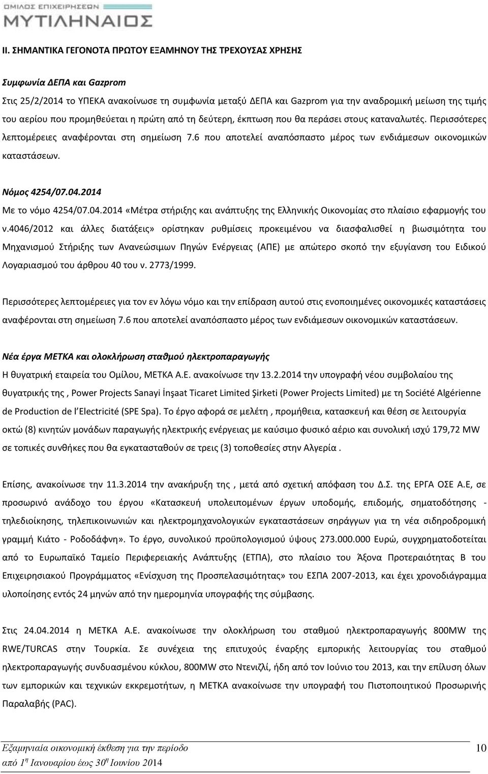 6 που αποτελεί αναπόσπαστο μέρος των ενδιάμεσων οικονομικών καταστάσεων. Νόμος 4254/07.04.2014 Με το νόμο 4254/07.04.2014 «Μέτρα στήριξης και ανάπτυξης της Ελληνικής Οικονομίας στο πλαίσιο εφαρμογής του ν.