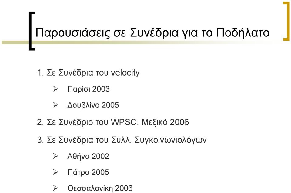 Σε Συνέδριο του WPSC. Μεξικό 2006 3.