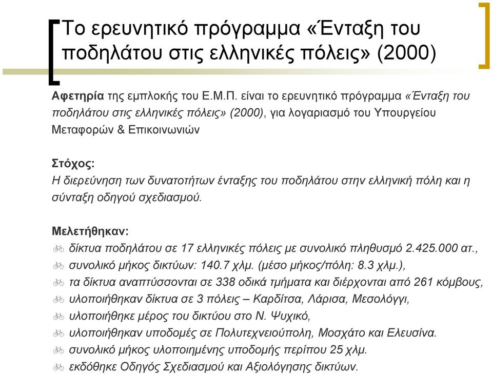 στην ελληνική πόλη και η σύνταξη οδηγού σχεδιασμού. Μελετήθηκαν: δίκτυα ποδηλάτου σε 17 ελληνικέςπόλειςμεσυνολικόπληθυσμό2.425.000 ατ., συνολικό μήκος δικτύων: 140.7 χλμ. (μέσο μήκος/πόλη: 8.3 χλμ.