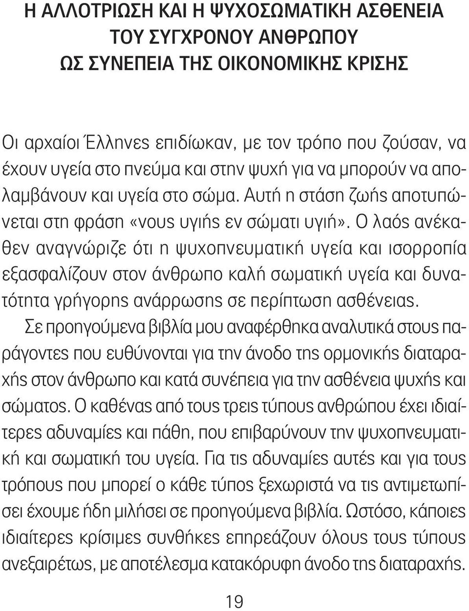 Ο λαός ανέκαθεν αναγνώριζε ότι η ψυχοπνευματική υγεία και ισορροπία εξασφαλίζουν στον άνθρωπο καλή σωματική υγεία και δυνατότητα γρήγορης ανάρρωσης σε περίπτωση ασθένειας.