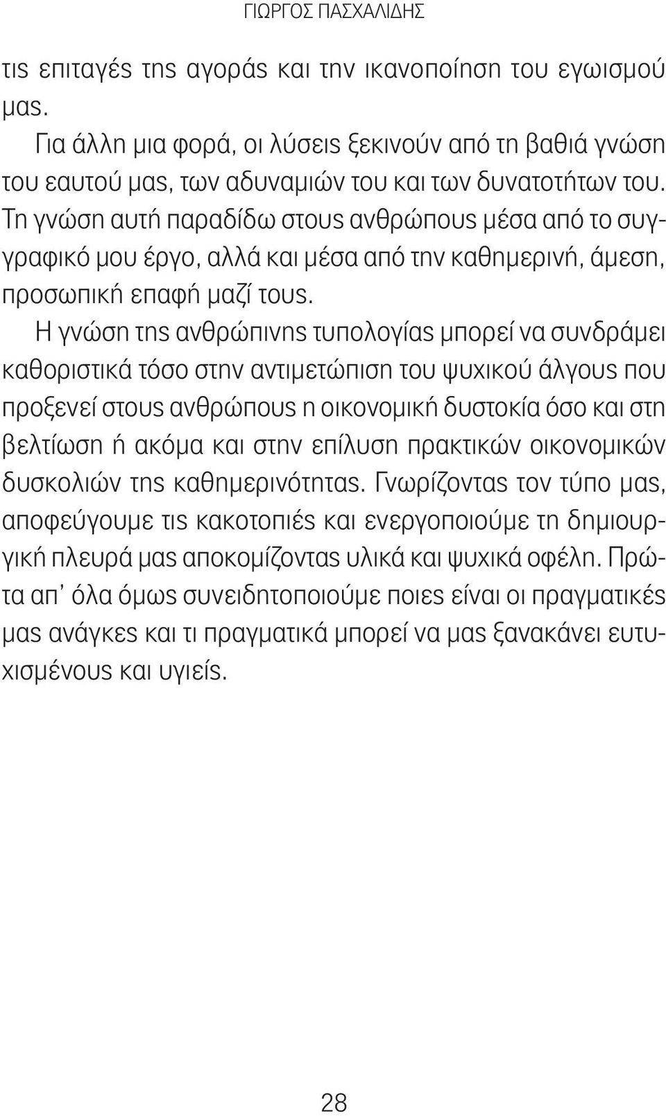 Η γνώση της ανθρώπινης τυπολογίας μπορεί να συνδράμει καθοριστικά τόσο στην αντιμετώπιση του ψυχικού άλγους που προξενεί στους ανθρώπους η οικονομική δυστοκία όσο και στη βελτίωση ή ακόμα και στην