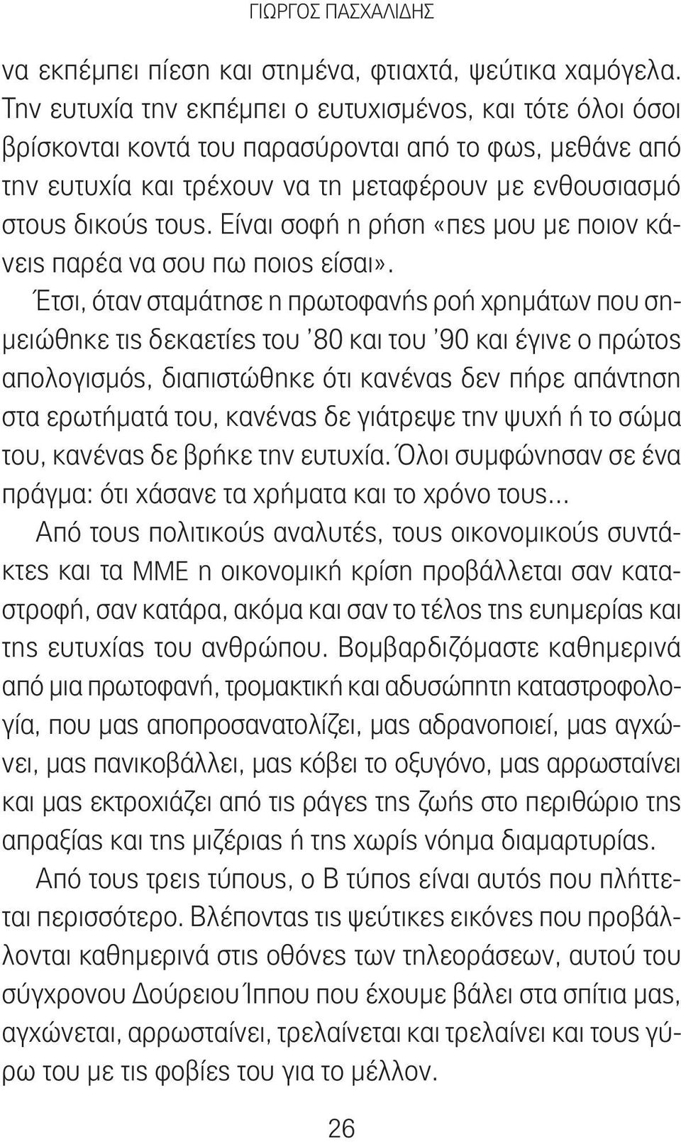 Είναι σοφή η ρήση «πες μου με ποιον κάνεις παρέα να σου πω ποιος είσαι».