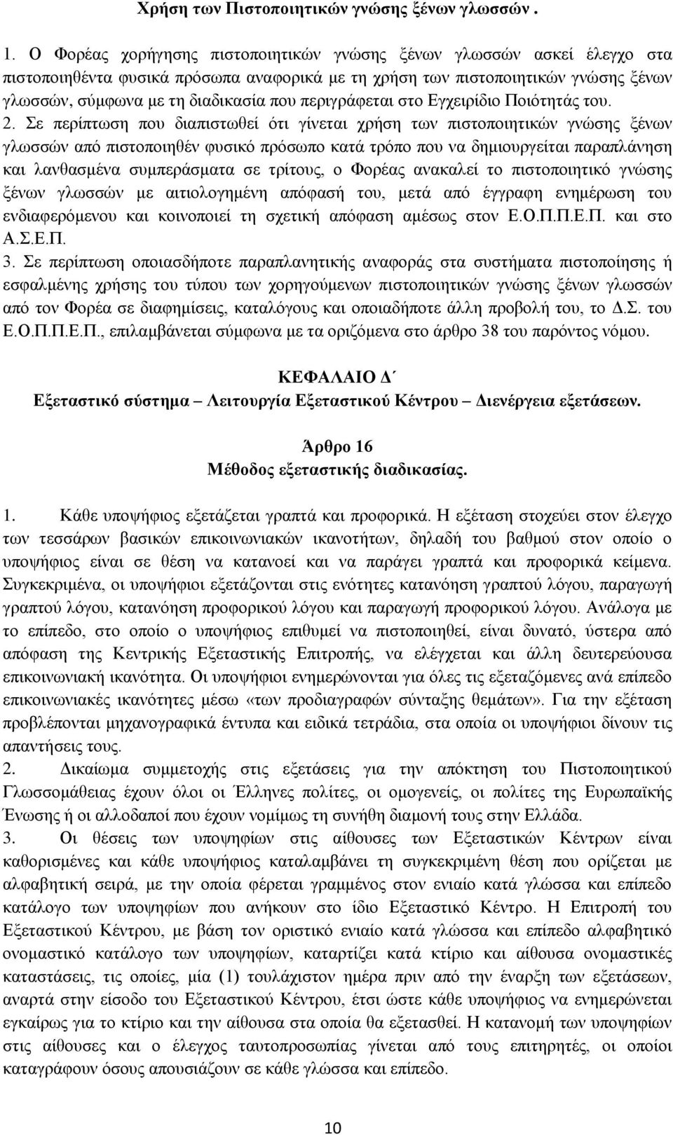 περιγράφεται στο Εγχειρίδιο Ποιότητάς του. 2.