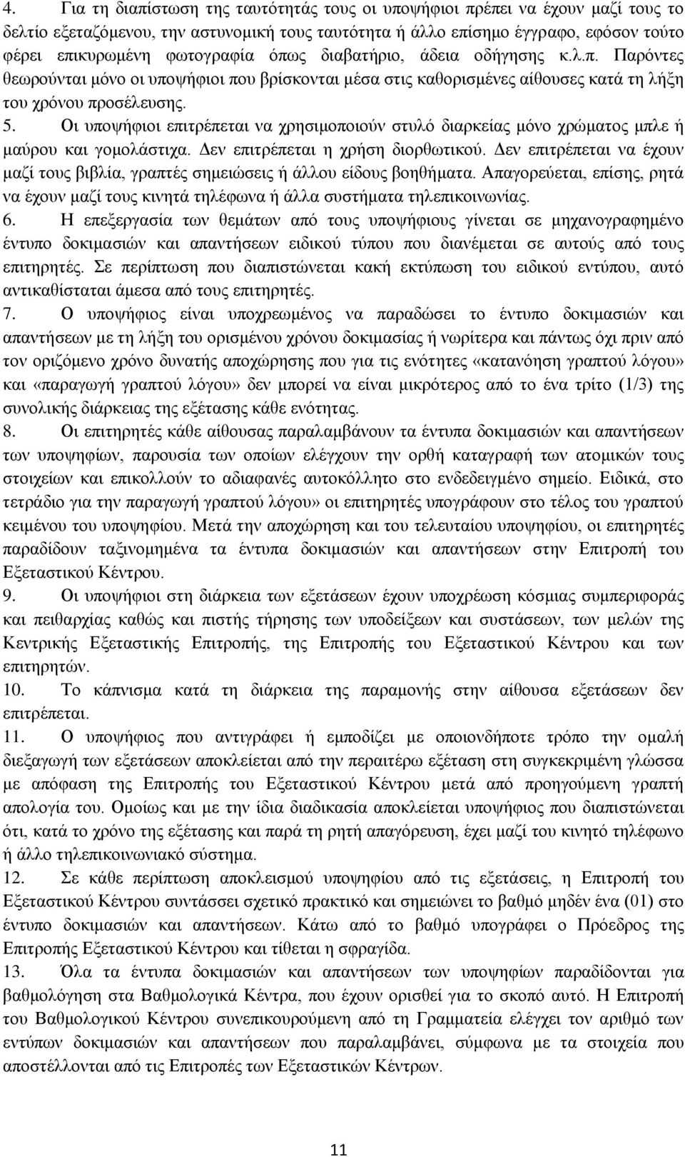 Οι υποψήφιοι επιτρέπεται να χρησιμοποιούν στυλό διαρκείας μόνο χρώματος μπλε ή μαύρου και γομολάστιχα. Δεν επιτρέπεται η χρήση διορθωτικού.