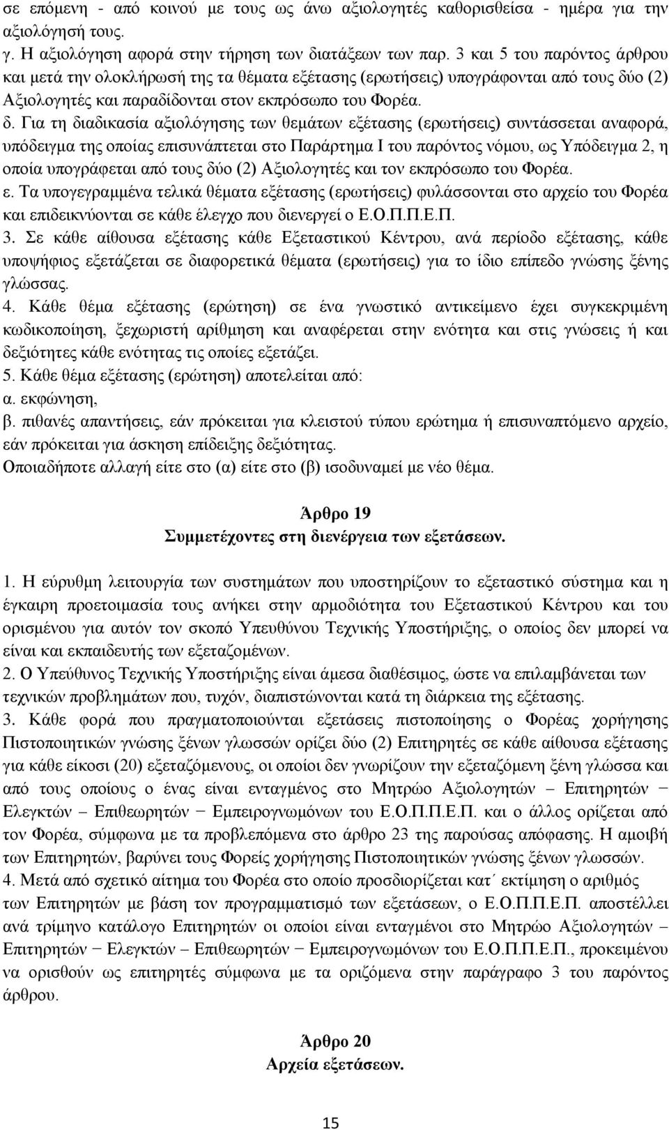 ο (2) Αξιολογητές και παραδίδονται στον εκπρόσωπο του Φορέα. δ.