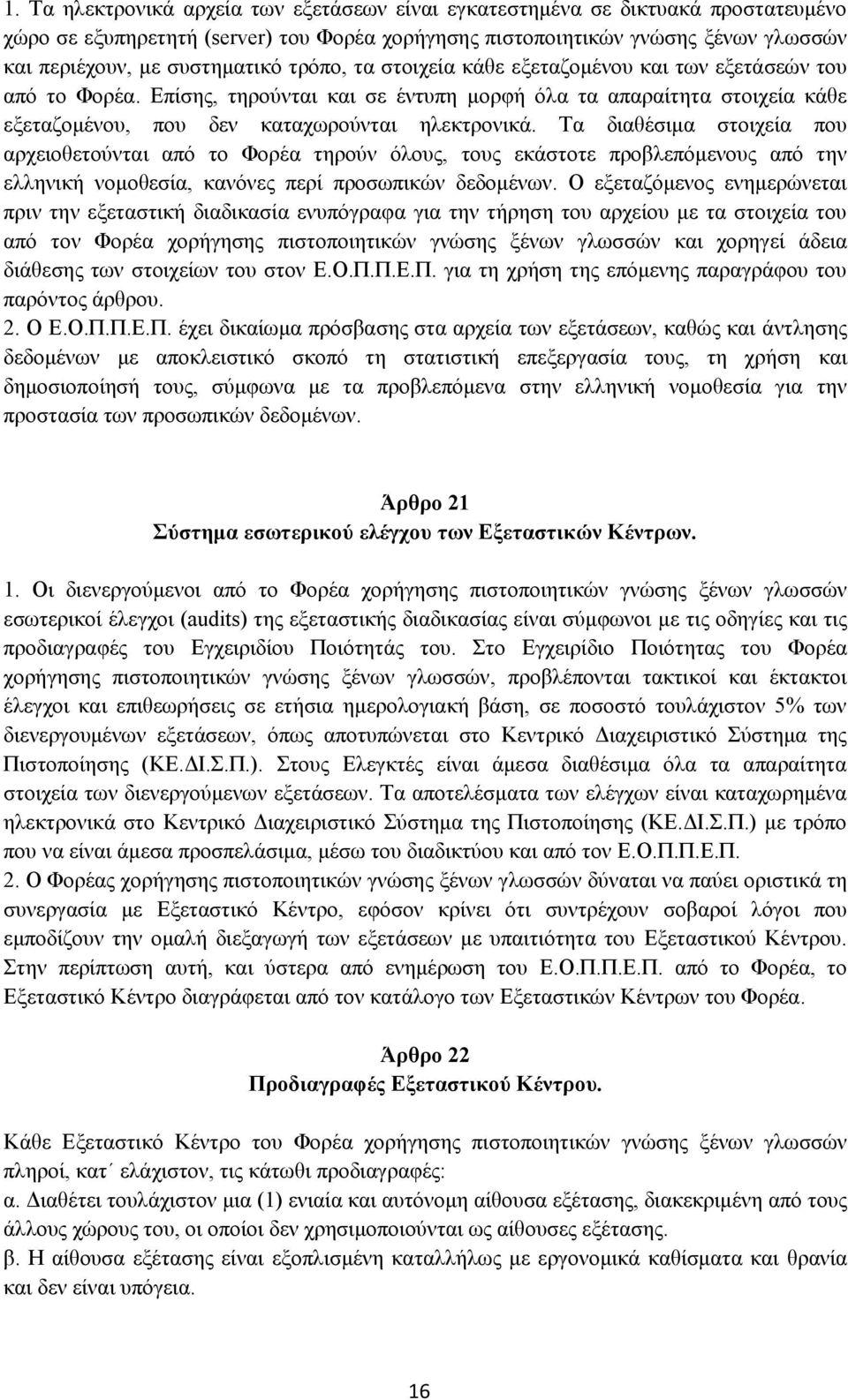 Τα διαθέσιμα στοιχεία που αρχειοθετούνται από το Φορέα τηρούν όλους, τους εκάστοτε προβλεπόμενους από την ελληνική νομοθεσία, κανόνες περί προσωπικών δεδομένων.