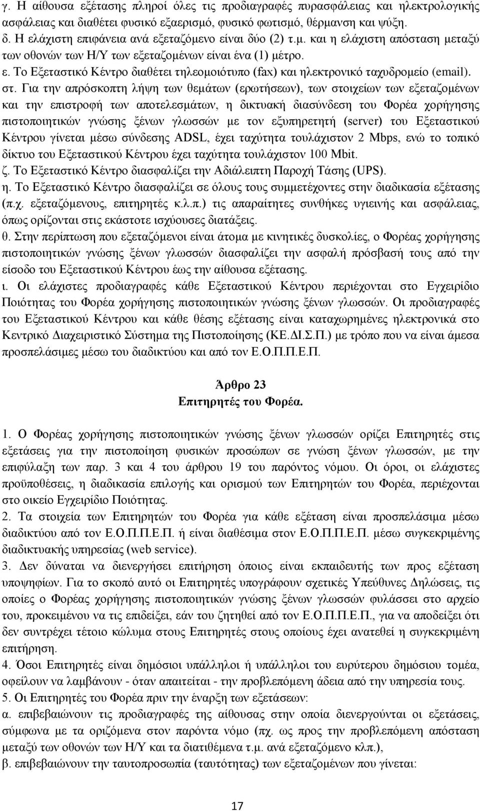 Για την απρόσκοπτη λήψη των θεμάτων (ερωτήσεων), των στοιχείων των εξεταζομένων και την επιστροφή των αποτελεσμάτων, η δικτυακή διασύνδεση του Φορέα χορήγησης πιστοποιητικών γνώσης ξένων γλωσσών με