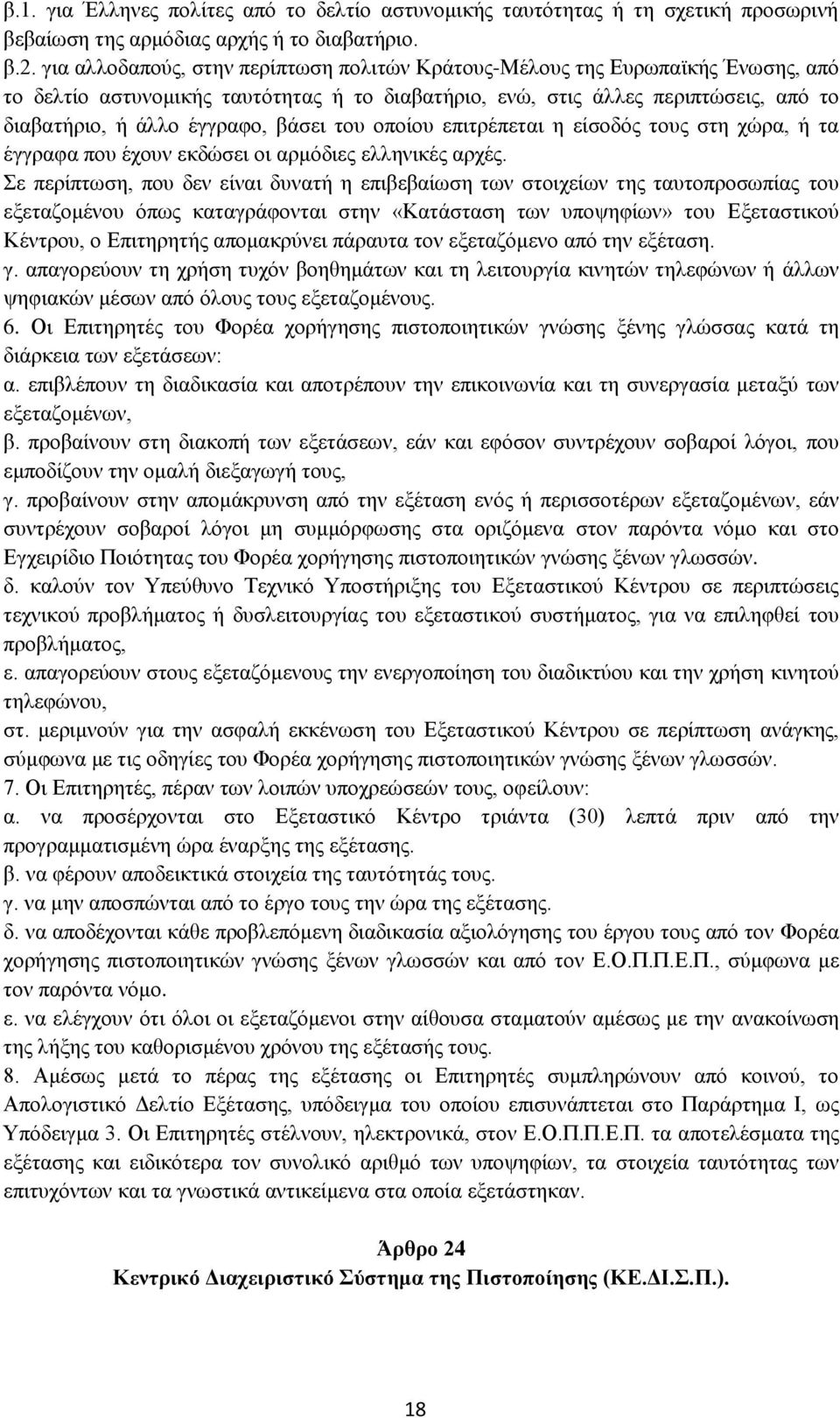 βάσει του οποίου επιτρέπεται η είσοδός τους στη χώρα, ή τα έγγραφα που έχουν εκδώσει οι αρμόδιες ελληνικές αρχές.