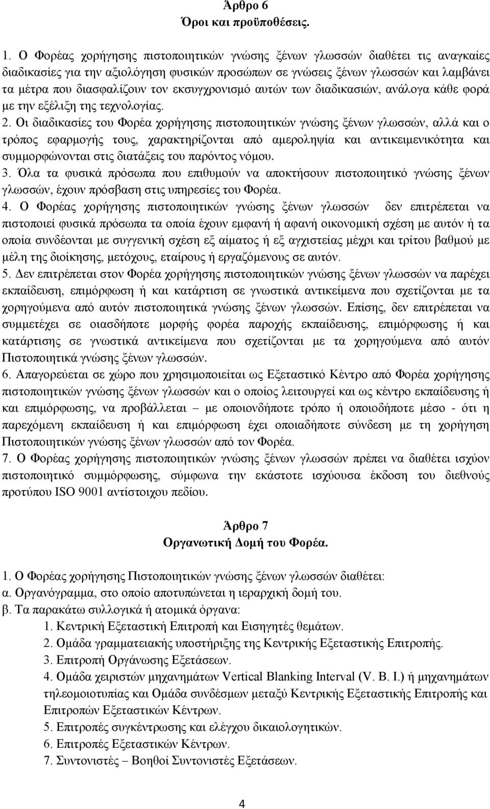 εκσυγχρονισμό αυτών των διαδικασιών, ανάλογα κάθε φορά με την εξέλιξη της τεχνολογίας. 2.