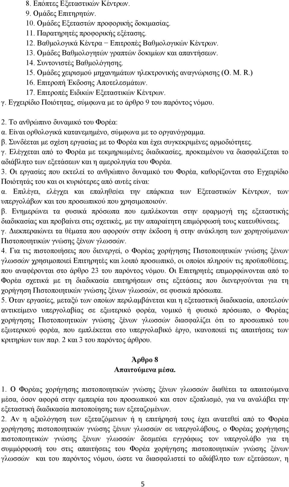 Επιτροπές Ειδικών Εξεταστικών Κέντρων. γ. Εγχειρίδιο Ποιότητας, σύμφωνα με το άρθρο 9 του παρόντος νόμου. 2. Το ανθρώπινο δυναμικό του Φορέα: α.