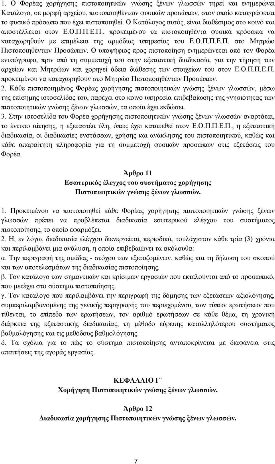 Ο.Π.Π.Ε.Π. στο Μητρώο Πιστοποιηθέντων Προσώπων.