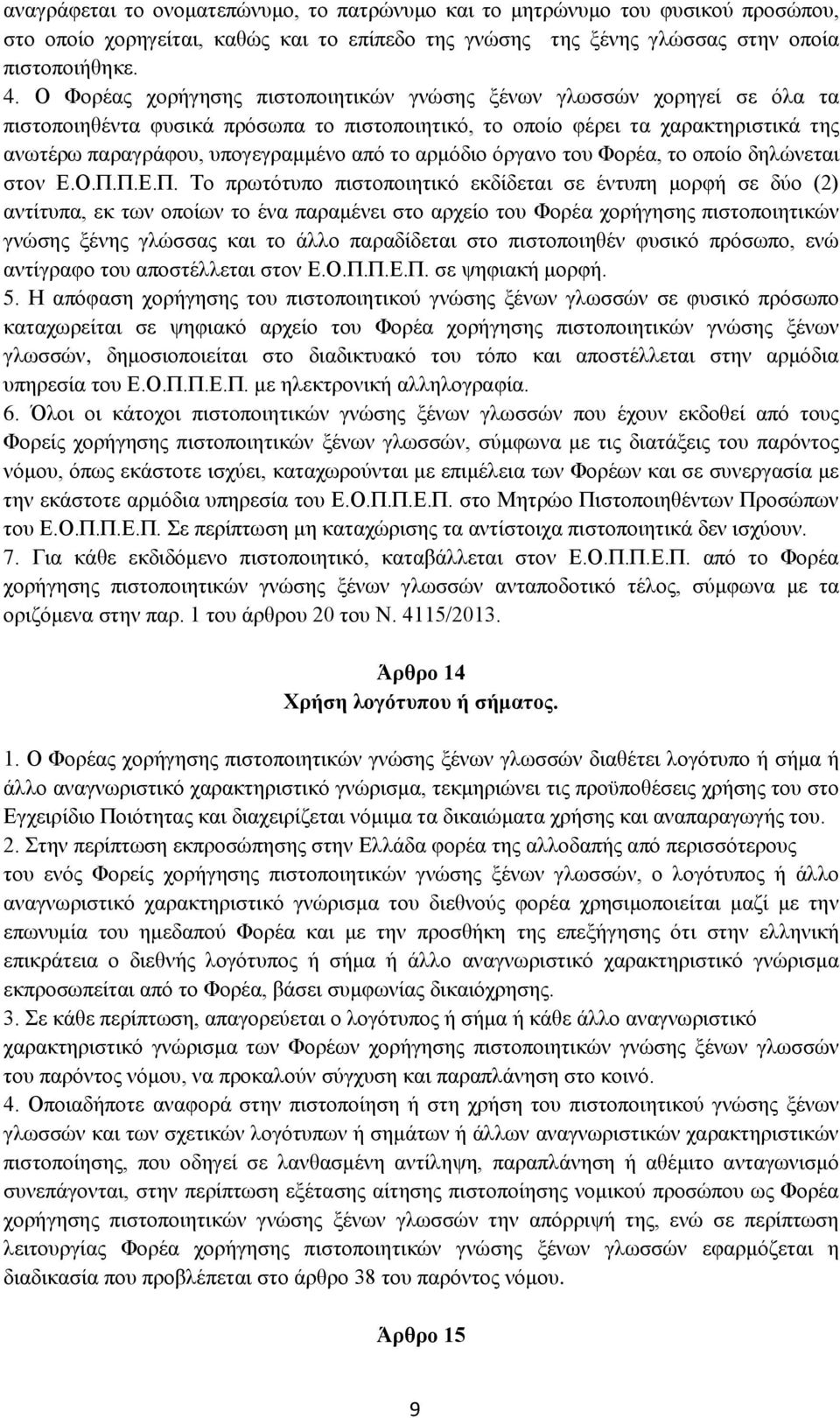 αρμόδιο όργανο του Φορέα, το οποίο δηλώνεται στον Ε.Ο.Π.