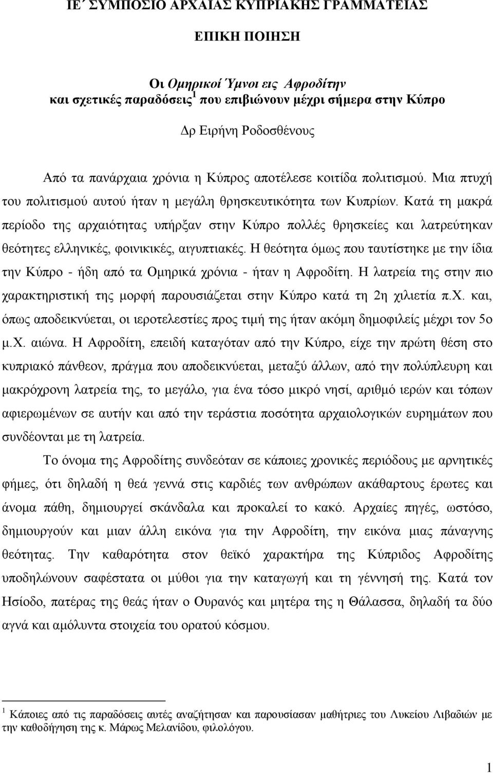 Καηά ηε καθξά πεξίνδν ηεο αξραηόηεηαο ππήξμαλ ζηελ Κύπξν πνιιέο ζξεζθείεο θαη ιαηξεύηεθαλ ζεόηεηεο ειιεληθέο, θνηληθηθέο, αηγππηηαθέο.