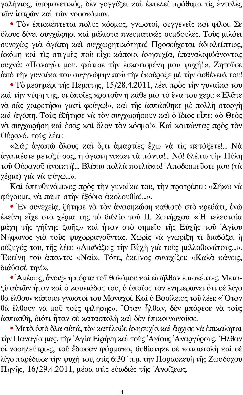 Προσεύχεται ἀδιαλείπτως, ἀκόμη καὶ τὶς στιγμὲς ποὺ εἶχε κάποια ἀνησυχία, ἐπαναλαμβάνοντας συχνά: «Παναγία μου, φώτισε τὴν ἐσκοτισμένη μου ψυχή!».