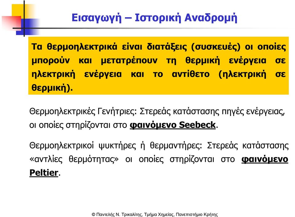 Θερµοηλεκτρικές Γενήτριες: Στερεάς κατάστασης πηγές ενέργειας, οι οποίες στηρίζονται στο φαινόµενο