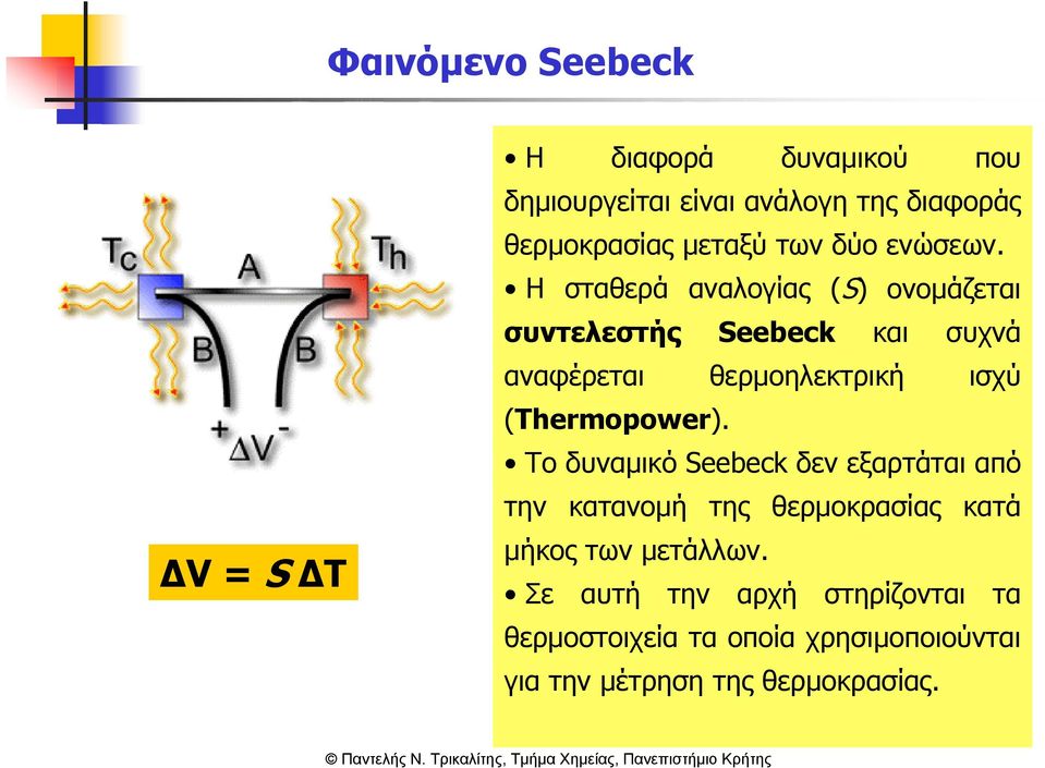 Η σταθερά αναλογίας (S) ονοµάζεται συντελεστής Seebeck και συχνά αναφέρεται θερµοηλεκτρική ισχύ