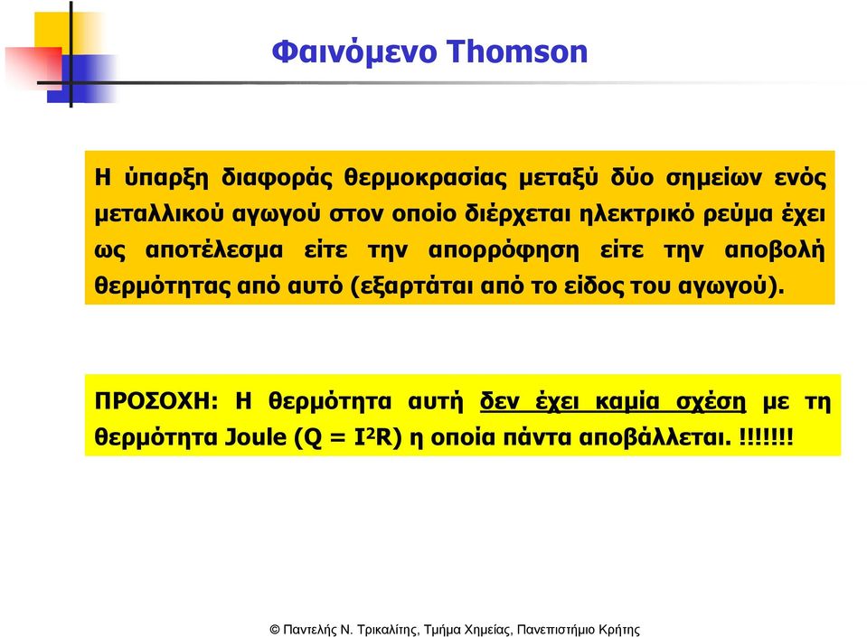 την αποβολή θερµότητας από αυτό (εξαρτάται από το είδος του αγωγού).