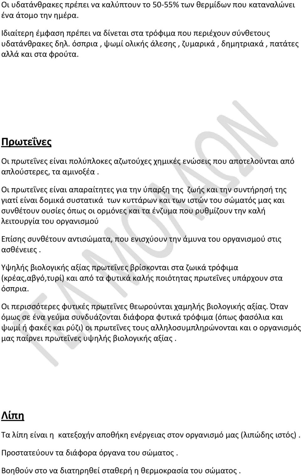 Οι πρωτεΐνες είναι απαραίτητες για την ύπαρξη της ζωής και την συντήρησή της γιατί είναι δομικά συστατικά των κυττάρων και των ιστών του σώματός μας και συνθέτουν ουσίες όπως οι ορμόνες και τα ένζυμα