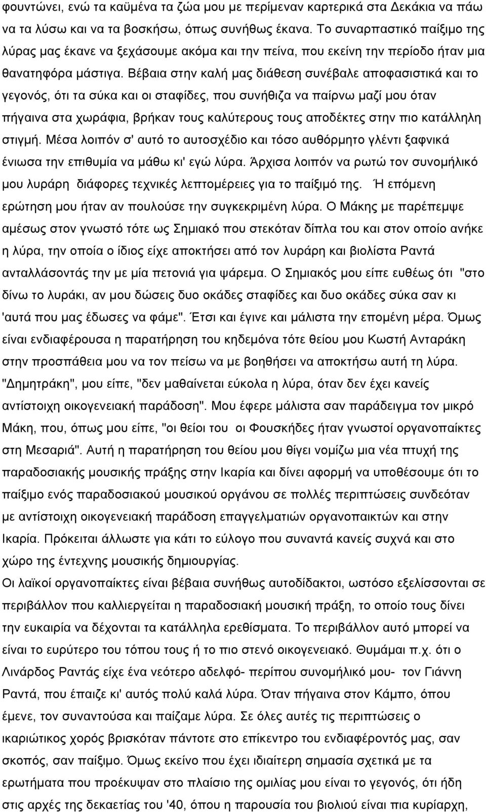 Βέβαια στην καλή µας διάθεση συνέβαλε αποφασιστικά και το γεγονός, ότι τα σύκα και οι σταφίδες, που συνήθιζα να παίρνω µαζί µου όταν πήγαινα στα χωράφια, βρήκαν τους καλύτερους τους αποδέκτες στην