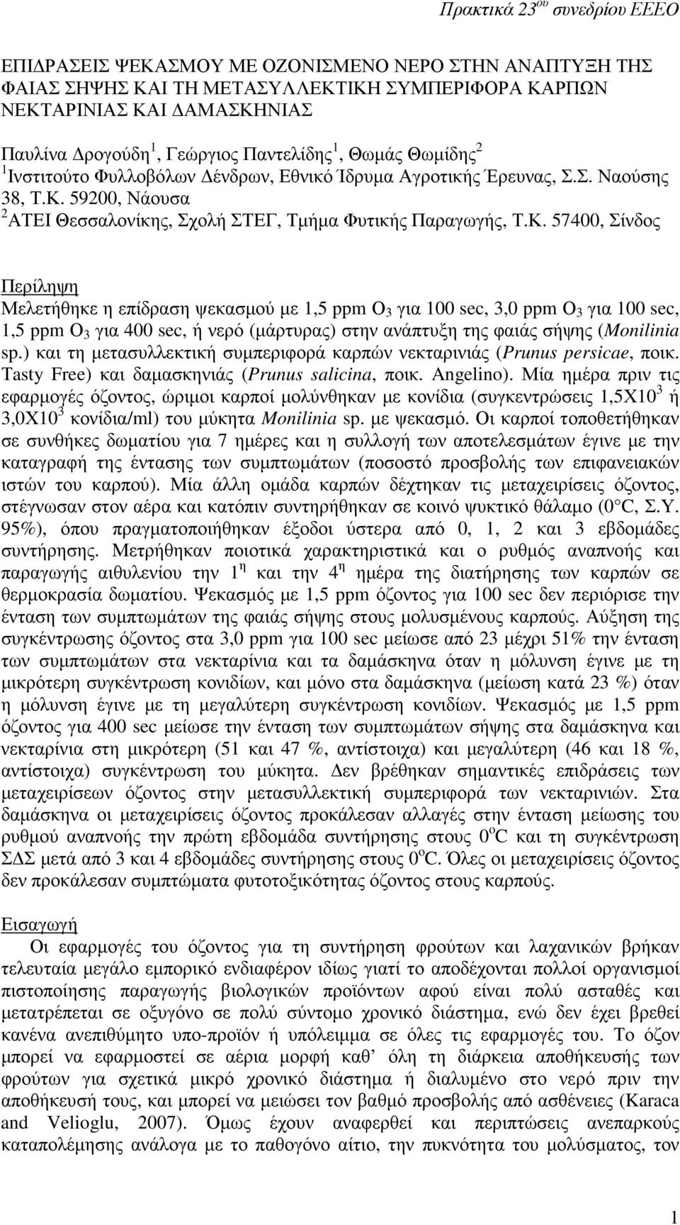 59200, Νάουσα 2 ΑΤΕΙ Θεσσαλονίκης, Σχολή ΣΤΕΓ, Τµήµα Φυτικής Παραγωγής, Τ.Κ.