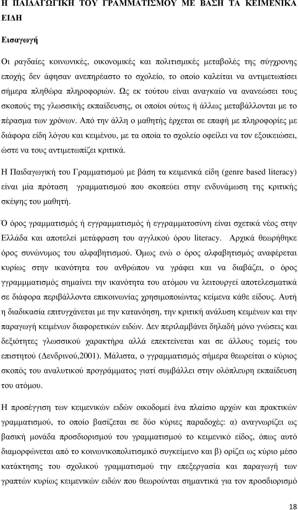 Από την άλλη ο µαθητής έρχεται σε επαφή µε πληροφορίες µε διάφορα είδη λόγου και κειµένου, µε τα οποία το σχολείο οφείλει να τον εξοικειώσει, ώστε να τους αντιµετωπίζει κριτικά.