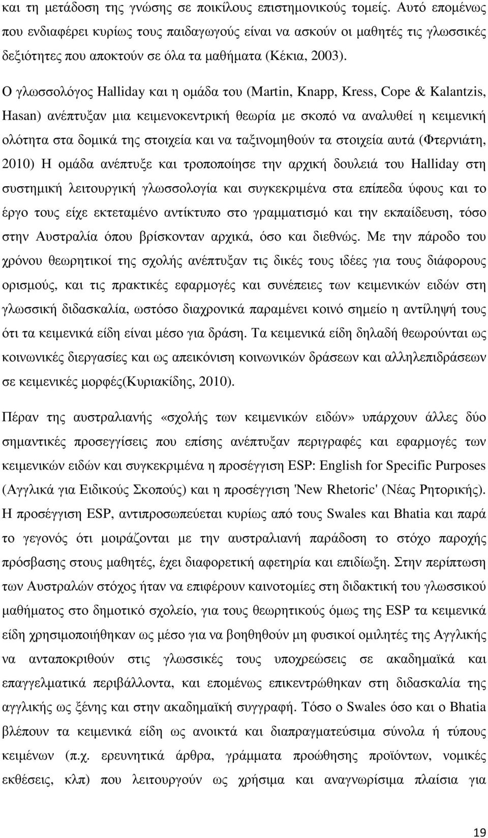 Ο γλωσσολόγος Halliday και η οµάδα του (Martin, Knapp, Kress, Cope & Kalantzis, Hasan) ανέπτυξαν µια κειµενοκεντρική θεωρία µε σκοπό να αναλυθεί η κειµενική ολότητα στα δοµικά της στοιχεία και να