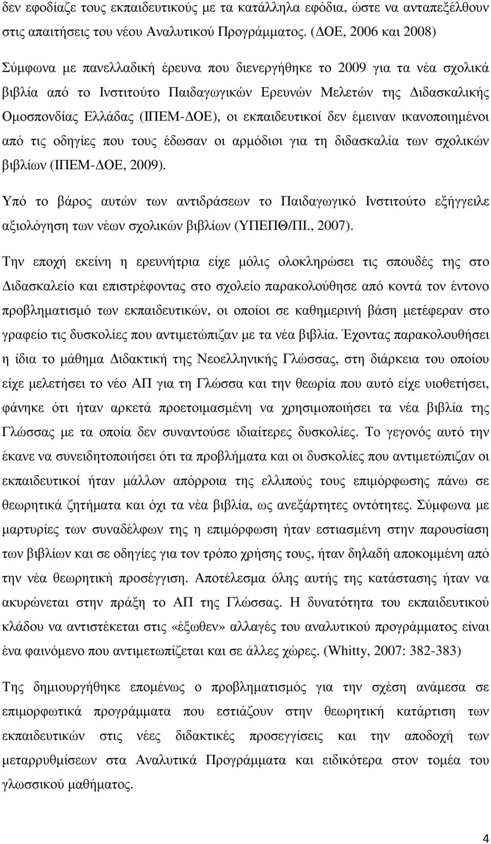 εκπαιδευτικοί δεν έµειναν ικανοποιηµένοι από τις οδηγίες που τους έδωσαν οι αρµόδιοι για τη διδασκαλία των σχολικών βιβλίων (ΙΠΕΜ- ΟΕ, 2009).