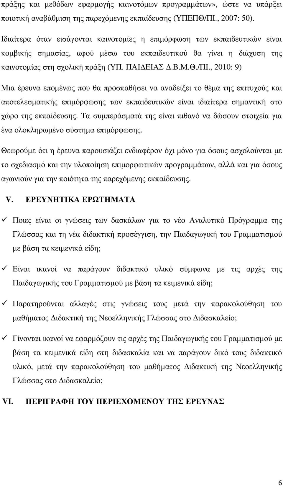 , 2010: 9) Μια έρευνα εποµένως που θα προσπαθήσει να αναδείξει το θέµα της επιτυχούς και αποτελεσµατικής επιµόρφωσης των εκπαιδευτικών είναι ιδιαίτερα σηµαντική στο χώρο της εκπαίδευσης.