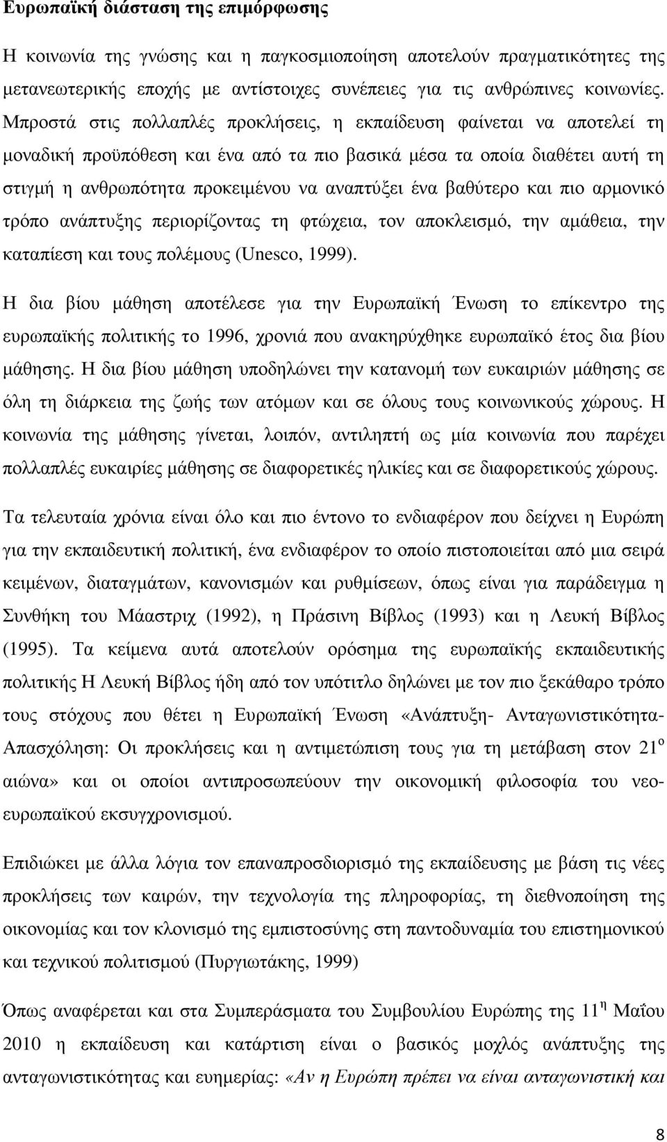 βαθύτερο και πιο αρµονικό τρόπο ανάπτυξης περιορίζοντας τη φτώχεια, τον αποκλεισµό, την αµάθεια, την καταπίεση και τους πολέµους (Unesco, 1999).